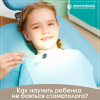  Как научить ребенка не бояться стоматолога?